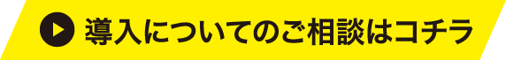 導入についてのご相談はコチラ